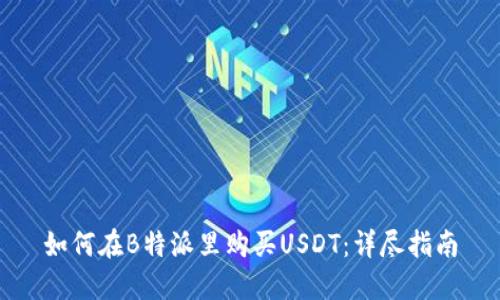 如何在B特派里购买USDT：详尽指南