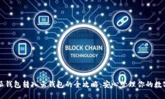 比特派钱包转入云钱包的全攻略：安心管理你的