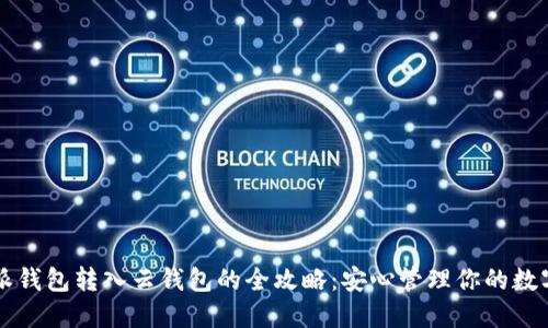 比特派钱包转入云钱包的全攻略：安心管理你的数字资产