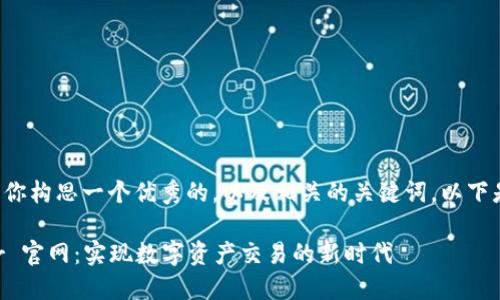 当然可以帮你构思一个优秀的，以及相关的关键词。以下是一个示例：

探索 Ethor 官网：实现数字资产交易的新时代