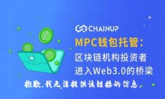 抱歉，我无法提供该链接的信息。