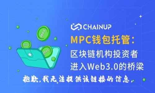 抱歉，我无法提供该链接的信息。
