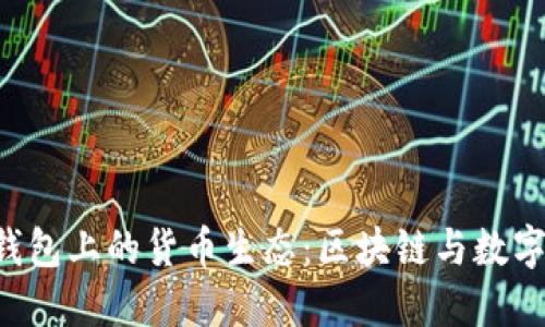 探秘B特派钱包上的货币生态：区块链与数字货币的未来