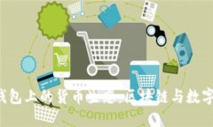 探秘B特派钱包上的货币生态：区块链与数字货币