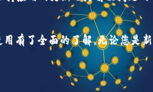 如何创建BK观察钱包：全面指南与实用技巧
keywordsBK观察钱包, 加密货币, 钱包创建, 安全性, 数字资产/keywords

引言
在全球范围内，加密货币的普及率日益增长，越来越多的人开始参与到这个市场中。在进行加密货币交易和管理数字资产时，选择一个安全且易于使用的钱包至关重要。BK观察钱包作为一种新兴的数字资产存储方案，受到了广泛关注。本文将为您提供如何创建BK观察钱包的详尽指南，包括所需的步骤和注意事项，以确保您的资金安全。

什么是BK观察钱包？
BK观察钱包是一种用于存储、发送和接收加密货币的数字钱包。与传统钱包不同的是，BK观察钱包不仅具备存储功能，还具备实时监控账户余额和交易历史的能力。它通常与区块链技术结合，支持多种加密货币，使用户能够轻松管理不同资产。

为什么选择BK观察钱包？
BK观察钱包的优势在于它的用户友好性和高安全性。用户无需具备复杂的技术背景就能轻松创建和使用它。此外，它还提供了实时监控的功能，用户可以在一个界面上查看所有数字资产。这使得BK观察钱包成为了新手和老手投资者的首选。

创建BK观察钱包的步骤
以下是创建BK观察钱包的详细步骤：

h4步骤一：下载BK观察钱包应用/h4
首先，您需要在手机应用商店或者官方网站上下载BK观察钱包应用。请确保下载的是官方版本，以避免安全风险。

h4步骤二：安装并注册/h4
下载完成后，按照指示进行安装。启动应用后，您将需要进行注册。通常需要提供电子邮件地址和创建密码。请确保密码强度高，以增强安全性。

h4步骤三：设置安全性/h4
在创建账户后，您需设置安全措施。推荐使用双因素认证（2FA）以增加账户安全性。在设置过程中，系统会要求您验证电话或电子邮件，以确保您拥有访问账户的权限。

h4步骤四：了解钱包界面/h4
创建完账户后，您可以开始探索BK观察钱包的界面。了解各项功能的位置和用途将帮助您更有效地管理数字资产。

h4步骤五：备份钱包信息/h4
安全地备份您的钱包信息是至关重要的。在应用中，您通常会收到一组恢复密钥。请务必将这个密钥妥善保存，避免丢失。恢复密钥将帮助您在设备丢失或损坏时找回钱包。

BK观察钱包的使用技巧
一旦创建好BK观察钱包，了解一些使用技巧将帮助您更高效地管理数字资产：

ul
  li定期检查账户余额和交易历史，以确保一切正常。/li
  li对于大额交易，选择在网络拥堵较少的时间进行，以降低手续费。/li
  li时刻保持警惕，警惕钓鱼攻击和不明链接。/li
/ul

可能相关问题

1. BK观察钱包和其他钱包的区别是什么？
BK观察钱包与其他类型钱包（如热钱包与冷钱包）最显著的区别在于其特性和用途。热钱包通常用于快速交易和即时访问，而冷钱包则是用于长期存储，通常没有互联网连接。BK观察钱包兼具两者优点，以其方便的界面和安全性获得用户青睐。此外，BK观察钱包还支持多种加密资产，使得用户可以在一个平台上管理多个币种。

2. 如何确保BK观察钱包的安全性？
为了确保BK观察钱包的安全性，用户应遵循以下几点建议：一是使用强密码并定期更换；二是启用双因素认证，添加额外的安全层；三是确保您的设备始终更新至最新的安全补丁；四是切勿分享您的私钥或恢复密钥；五是定期备份钱包信息，以防数据丢失。

3. BK观察钱包支持哪些加密货币？
BK观察钱包支持多种主流的加密货币，如比特币（Bitcoin）、以太坊（Ethereum）、瑞波币（XRP）等。用户可以在钱包界面查看所有支持的币种，并轻松进行交易和管理。这种多样性使得BK观察钱包适合不同需求的用户，例如同时投资于多种数字资产的用户。

4. 如何进行BK观察钱包的资金转移？
资金转移通常是用户在BK观察钱包中最常进行的操作之一。要进行转移，用户需要进入钱包界面，选择“转账”选项，输入接收方的地址及转移金额，确认信息无误后提交交易。需要注意，转移资金时会产生一定的网络手续费，用户需在确认前查看费用。如果有紧急需求，则可以选择在网络相对不繁忙的时段进行，以降低手续费。

5. 如何解决BK观察钱包的常见问题？
常见问题通常来源于用户的操作不当，例如地址错误、交易未成功等。针对这些问题，可以参考BK观察钱包的官方FAQ，或在用户社区中寻求帮助。此外，保持应用的更新也是解决问题的有效方式。对于一些较为复杂的问题，用户可以直接联系BK观察钱包的客服以获取专业帮助。

总结
BK观察钱包作为一种新兴的数字资产管理工具，其特色和优势使得越来越多的用户选择它。通过本文的详细介绍，相信您已经对BK观察钱包的创建和使用有了全面的了解。无论您是新手还是经验丰富的投资者，BK观察钱包都能为您提供方便、安全的管理方式。希望您能够更好地参与到加密货币的世界中，祝您投资顺利！

以上是关于如何创建BK观察钱包的详细内容。若有其他相关问题，欢迎随时交流！