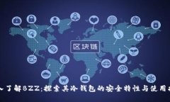 深入了解BZZ：探索其冷钱包的安全特性与使用指