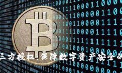 冷钱包三方授权：保障数字资产安全的新策略