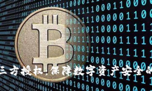 冷钱包三方授权：保障数字资产安全的新策略