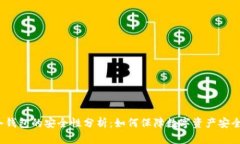 冷钱包的安全性分析：如何保障数字资产安全？