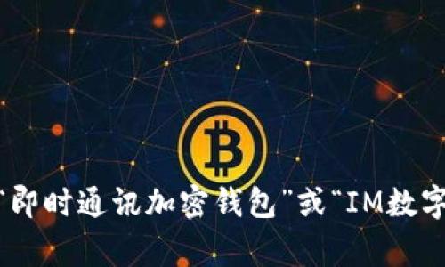 IM钱包在中文中通常翻译为“IM钱包”或“即时通讯钱包”。在一些情况下，它也可能被称为“即时通讯加密钱包”或“IM数字钱包”。不同的环境或使用场景可能会有所不同，但一般来说，“IM钱包”是较为常用的称呼。