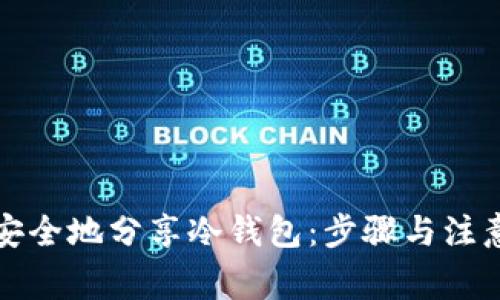 如何安全地分享冷钱包：步骤与注意事项