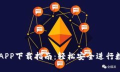 比特派官网APP下载指南：轻松安全进行数字货币