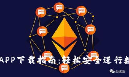 比特派官网APP下载指南：轻松安全进行数字货币交易