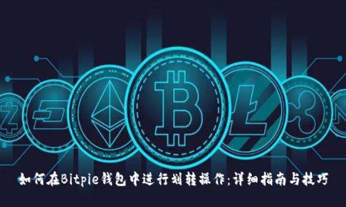 如何在Bitpie钱包中进行划转操作：详细指南与技巧