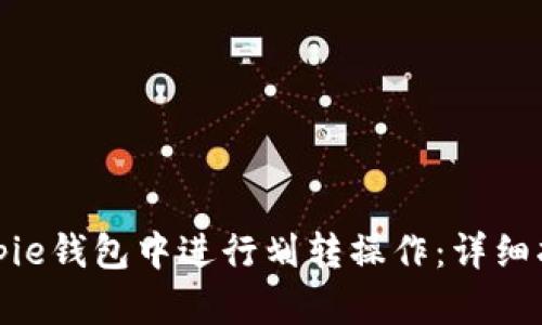如何在Bitpie钱包中进行划转操作：详细指南与技巧