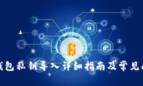 小狐狸钱包私钥导入详细指南及常见问题解答