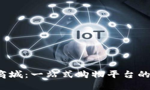 探索B特派商城：一站式购物平台的创新与优势