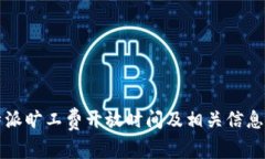 比特派旷工费开放时间及相关信息详解