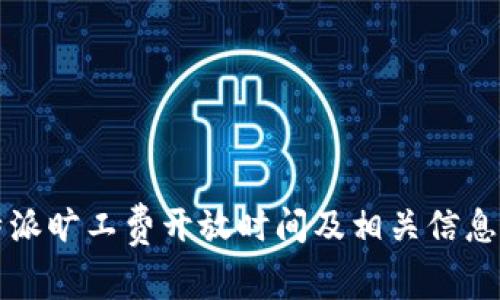 比特派旷工费开放时间及相关信息详解