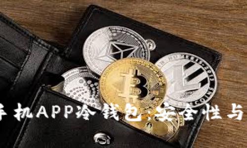 2023年最推荐的手机APP冷钱包：安全性与便捷性的完美结合