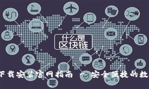 Bitpie钱包App下载安装官网指南 - 安全便捷的数字资产管理工具