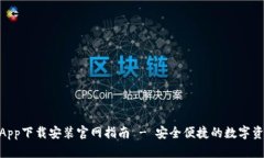 Bitpie钱包App下载安装官网指南 - 安全便捷的数字