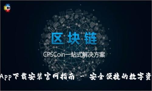 Bitpie钱包App下载安装官网指南 - 安全便捷的数字资产管理工具