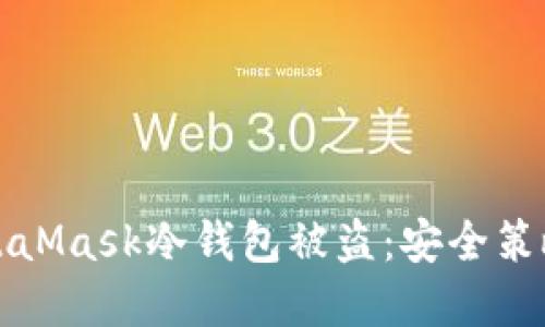 如何防止MetaMask冷钱包被盗：安全策略与最佳实践