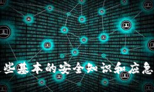 baioti最新Pi币找回密码教程：安全便捷的恢复方式/baioti
Pi币, 找回密码, 钱包安全, 区块链技术/guanjianci

---

### 一、Pi币介绍

Pi币是一种基于区块链技术的数字货币，由斯坦福大学的博士生团队开发。其独特之处在于它允许用户在移动设备上挖矿，降低了入门的门槛，旨在让更多人能够参与到数字货币的世界中。Pi币的价值虽然在初期并不高，但随着社区用户数量的不断增加，其市场潜力不容小觑。

Pi币的挖矿方式与传统的比特币等主流币种有所不同。用户可以通过日常活动，比如登录和确认其他用户的挖矿机会来获得Pi币。这种方式使得Pi币的普及率迅速提升，但也带来了账号安全等问题，尤其是密码找回的问题。

---

### 二、找回密码的重要性

密码是保护用户账户安全的第一道防线。对于Pi币用户而言，找回密码的功能尤为重要。想象一下，如果你在矿池中挖掘了大量的Pi币，却因为忘记密码而无法登录账户，那将会是多么令人沮丧的事情。因此，掌握如何找回密码以及如何防止密码被遗忘，成为了每一个Pi币用户都应该了解的知识。

---

### 三、Pi币找回密码的步骤

#### 1. 访问Pi币官方网站

要开始找回密码的过程，用户需要首先访问Pi币的官方网站。在这里，你将能够找到相关的支持页面，提供各种账户恢复和故障排除的信息。

#### 2. 点击“找回密码”链接

在登录页面，通常会有一个“找回密码”或者“忘记密码”的选项。点击该链接，即可转到密码找回的页面。

#### 3. 输入注册邮箱或手机号

在找回密码的页面，系统会要求你输入注册账号时所用的电子邮箱地址或手机号码。确保你输入的信息是正确的，因为找回密码的链接将发送到你的注册邮箱或手机。

#### 4. 确认身份

系统可能会要求你进行身份验证，以确保你是账户的合法拥有者。这可能涉及回答安全问题、接收验证码等步骤。确保你能够顺利完成这些步骤，才能继续。

#### 5. 接收重置密码的邮件或短信

完成身份验证后，你将收到一封邮件或短信，里面包含重置密码的链接。点击链接后，将能够设置一个新的密码。确保新密码足够复杂，以提高安全性。

#### 6. 登录账户并更新安全设置

成功重置密码后，记得用新密码登录账户，并可以考虑更新安全设置，比如启用双重认证，以进一步保护账户安全。

---

### 四、如何防止密码遗忘

#### 1. 使用密码管理工具

现代技术发展使得各种密码管理工具层出不穷。使用这些工具可以记录和管理你的所有密码，从而减少忘记密码的风险。

#### 2. 定期更新密码

定期更换密码也是一种增强安全性的好习惯。每3到6个月更新一次密码，可以有效降低账户被破解的风险。

#### 3. 选择安全的密码

密码应包含字母、数字和特殊字符，避免使用容易被猜到的密码，如生日、用户名等。如果可能，设置较长的密码。

#### 4. 及时记录新密码

在每次更新或者重设密码时，及时用安全的方式记录下来。不要把密码写在便利贴上，而是用加密软件或安全的文档保存。

---

### 五、五个常见的相关问题

#### 1. 如果没有访问注册邮箱或手机该怎么办？

问题解析
如果你没有访问你注册时使用的邮箱或手机，这将会是一个麻烦的情况。不过，很多平台都为这种情况提供了解决方案。通常，你需要准备一些身份验证的材料，比如身份证件的照片，或者其他信息，证明你是该账户的真正拥有者。

步骤可能会有所不同，但大多数情况下，你可以通过网页上的客服功能或者社交媒体联系平台客服。确保你提供的信息详细而准确，提高验证的成功率。

此外，别忘了定期更新你的联系方式，确保能够接收到重要的账户信息。

#### 2. Pi币的安全性如何保证？

问题解析
安全性是数字货币最大的关注点之一，特别是像Pi币这种新兴货币。首先，Pi币建立在区块链技术之上，这是一个去中心化的系统，意味着没有单一的管理机构可以改变或操纵网络数据。其次，它采用了高标准的加密技术，保护交易和用户信息的安全。

用户自身也需要采取安全措施，比如使用强密码、定期更换密码、启用双重身份验证等。此外，保持对钓鱼网站和诈骗信息的警惕，也是用户需要时刻注意的安全常识。

#### 3. 如果遇到其他技术问题该如何处理？

问题解析
在使用Pi币的过程中，用户可能会遭遇各种技术性问题，包括登录失败、交易失败、账户锁定等。在遇到这种情况时，最好的解决方法是访问Pi币的官方网站，查阅他们提供的支持和帮助页面。

同时，社区论坛和社交媒体也是了解问题解决方案的好地方。可以向其他用户询问，看看他们是否遇到过类似问题，并找到相应的解决办法。如果问题依然存在，建议直接联系Pi币的客服，获取专门的技术支持。

#### 4. 什么是双重认证，如何开启？

问题解析
双重认证（2FA）是一种安全机制，要求用户在输入密码后，还需要提供额外的认证信息。这可以通过手机短信、电子邮件、或者专门的身份验证应用程序实现。开启双重认证可以显著提高账户的安全性，即使有人得到了你的密码，没有这个额外的认证信息，也无法登录你的账户。

通常，开启双重认证的步骤非常简单。用户只需在账户设定中找到安全设置，启用双重认证功能，然后按照系统的提示进行操作即可。务必要保存好相关的备用代码，以备不时之需。

#### 5. 如何安全地存储Pi币？

问题解析
存储Pi币的方式有很多，有热钱包（在线存储）和冷钱包（离线存储）两种选择。热钱包适合频繁交易，但安全性相对较低；冷钱包则更为安全，但使用不够方便。

建议交易频繁的用户使用热钱包，大额或长时间不交易的用户选择冷钱包。无论选择哪种方式，都应该通过强密码、双重认证等措施来保护钱包的安全。

---

### 结论

通过以上内容，我们详细解读了Pi币找回密码的流程、重要性及安全措施，同时回答了多个相关常见问题。随着数字货币的普及，掌握这些基本的安全知识和应急措施是每位币圈用户都应具备的技能。无论是为了保护自己的财产，还是为了更好地参与这个新兴的市场，安全意识永远是第一位的。