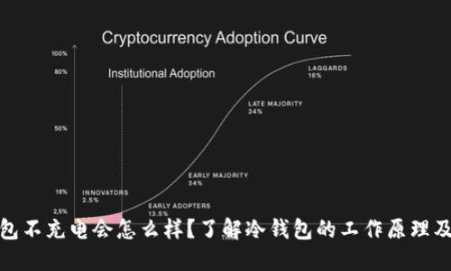 冷钱包不充电会怎么样？了解冷钱包的工作原理及影响