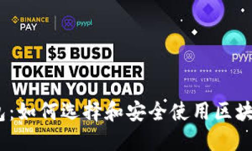 “B特派 HD钱包：如何选择和安全使用区块链钱包的方法”