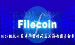 BitP提现人民币所需时间及其影响因素解析