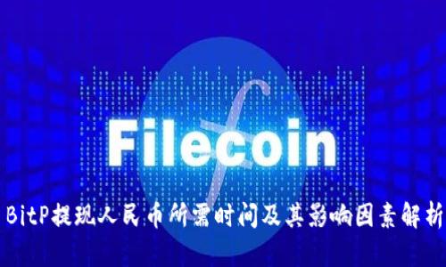 BitP提现人民币所需时间及其影响因素解析
