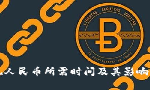 BitP提现人民币所需时间及其影响因素解析