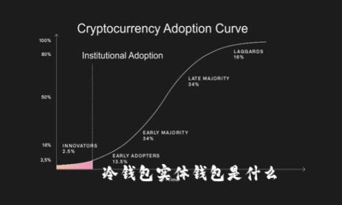 ξε冷钱包实体钱包是什么