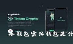 ξε冷钱包实体钱包是什么