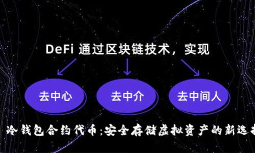 : 冷钱包合约代币：安全存储虚拟资产的新选择