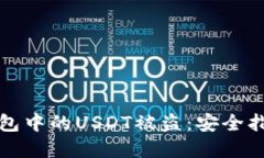 和关键词如何防止冷钱包中的USDT被盗：安全指南