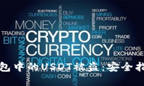 和关键词

如何防止冷钱包中的USDT被盗：安全指南与最佳实践