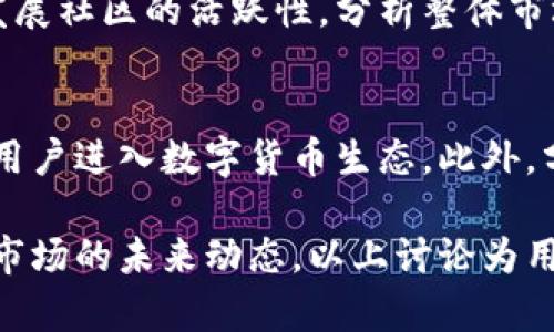 比特派分叉是什么意思？全面解析比特派分叉的技术及其影响

比特派, 分叉, 区块链, 加密货币/guanjianci

在区块链和加密货币的世界中，“分叉”这一概念经常被提及，尤其是在比特币及其相关的生态系统中。比特派作为一个相对较新的数字货币钱包，其分叉的意义和影响值得进一步探讨。那么，比特派的分叉究竟是什么意思呢？接下来，我们将详细解析比特派分叉的技术背景、影响，以及潜在的应用前景。

比特派简介
比特派是一个数字货币钱包，旨在为用户提供安全、便捷的加密货币管理服务。它支持多种主流数字货币，如比特币、以太坊等。用户可以通过比特派进行存储、转账及交易等操作。作为一个去中心化的钱包，比特派强调用户对自己资产的掌控，同时也注重用户的私密性和安全性。

分叉的基本概念
在区块链技术中，分叉（Fork）是指协议的变更，可能会导致网络结点（节点）之间的差异。在比特币和其他许多加密货币中，分叉可以分为两种主要类型：硬分叉（Hard Fork）和软分叉（Soft Fork）。

硬分叉是指对网络协议的重大更改，导致未升级的节点无法与升级后的节点兼容。这通常会导致两条独立的区块链出现，像比特币现金（Bitcoin Cash）和比特币（Bitcoin）就是由于硬分叉产生的。而软分叉则是与旧版本兼容的协议更改，使得未升级的节点仍然可以与升级后的节点连接，但不能利用新功能。

比特派分叉的意义
比特派的分叉通常意味着对其底层协议或功能的修改，这种修改可能是为了提升性能、增加安全性，或者推出新特性。比如，分叉可能会引入新的加密算法，使得用户的资产更加安全；或是增加新的交易功能，提高用户体验。

此外，分叉还可能引发新的代币或资产的产生，用户在分叉后可能会获得新代币，增加了其资产的多样性。这种情况下，分叉不仅是技术上的改变，还可以影响投资者的决策和市场状况。

分叉可能带来的影响
分叉通常会导致一系列的影响，既包括技术上的更新，也涉及市场的波动。当分叉发生时，原有的资产可能会面临不稳定的价格波动。比如，某个币种分叉后，投资者可能会因担心其未来前景而抛售持有的资产，进而导致价格下跌。

此外，分叉还可能影响生态系统的完整性。随着新链的产生，用户需要选择在哪条链上进行操作，这可能会影响他们的选择和使用习惯，甚至导致技术支持和社群生态的分散。

比特派分叉的技术实现
比特派的分叉实施过程通常涉及几个步骤。首先，开发团队需要评估分叉的必要性和技术实现方案，明确分叉后新旧链的互操作性。然后，会通过社区投票或者开发者共识决定是否实施分叉。

一旦决定实施分叉，开发团队会进行代码的修改和测试，确保分叉方案的可行性，以最小化网络风险和用户损失。在此之后，会正式发布新协议，进行网络推广和用户教育，以便在分叉后顺利过渡到新链的使用中。

比特派分叉的风险与挑战
尽管分叉可以带来新的机会，但是也伴随着一定的风险。首先，分叉可能导致网络分裂，用户面临选择的困扰，无法在新旧链中做出明智的决策。其次，由于分叉可能引入新的漏洞或安全问题，给用户的资产带来潜在的风险。

另外，分叉还可能导致法律和监管风险，尤其是在某些地区，监管机构对分叉和新代币的态度可能并不明确，甚至可能转向限制或禁止从事相关活动。因此，在进行分叉相关操作时，用户需谨慎评估风险。通过教育用户，提高他们对分叉影响的认识，能在一定程度上帮助他们做出更加明智的投资决策。

未来展望：比特派分叉的前景
随着区块链技术的不断发展，比特派及其分叉的未来充满了希冀。比特派团队可以通过积极的社区互动和开放的开发模式，促使用户参与到分叉治理中。未来，分叉有可能为比特派带来持续的创新动力和发展空间。

同时，随着越来越多的用户认识到分叉的重要性，如何在分叉中保护用户权益，将成为比特派必须关注的重点。通过提升技术的透明度、增强社区共识，或许可以在未来的分叉中减少风险和不安。

相关问题探讨
为了深入理解比特派分叉及其影响，以下是可能的五个相关问题，每个问题都将详细介绍：

1. 分叉会如何影响数字货币市场？
分叉对数字货币市场的影响是复杂而多样的。分叉可能导致新的资产产生，从而丰富市场的交易品种。然而，随着分叉引发市场的情绪波动，价格的急剧波动会导致恐慌性抛售或追涨行为。此外，市场参与者的集体心理变化会直接影响到趋势的持续性。随着更多用户认识到分叉的潜在利益，市场关注度可能会增加，短期内甚至引发交易量的剧增。

2. 用户该如何应对分叉带来的风险？
用户在面对分叉时，首先要学习识别分叉公告的来源，确保获取的信息是准确且可信的。在分叉前，用户应确保自己数字资产的备份，并了解自己的资产在分叉后的处理过程。同时，用户还应研究分叉产生的新资产情况，评估其潜在价值和市场接受度，从而作出合理的投资决策。同时，不建议在分叉时急于换钱或是购买新资产，保持冷静分析将有助于降低风险。

3. 比特派如何通过分叉来增强用户体验？
通过分叉，比特派有可能推出一系列新功能，这些新功能能够大幅提升用户的体验，比如改进的交易速度和更低的费用。此外，比特派可以通过分叉引入更安全的技术和协议，保障用户资产安全。而且，分叉后，新的代币产生可能会使用户资产组合更加多样化，创造更多投资机会。重要的是，比特派应建立平稳的用户沟通机制，确保用户清楚了解每次分叉的目的和预期效果。

4. 分叉后投资者应持有旧链还是新链？
在分叉后，投资者通常面临选择是继续持有旧链还是转向新链的问题。这主要取决于旧链和新链之间的技术差异、市场表现及长远发展前景。投资者应评估新链的潜力和发展社区的活跃性，分析整体市场趋势。投资者也可以选择不偏向任何一方，保持均衡的投资组合，减少潜在风险。

5. 比特派的分叉有什么积极的社会影响？
分叉能够促进比特派的技术创新，提升产品的安全性和用户体验，这与更广泛的社会价值密切相关。通过引入新的技术，比特派能够提高其系统的可扩展性，进而吸引更多用户进入数字货币生态。此外，分叉所引发的开放性讨论和社区活动也能够增强数字货币领域的合规性和透明度，进而推动整个行业的健康发展。

总结：比特派的分叉是区块链技术不断变革的一部分，它不仅带来新的资产和投资机会，也对用户提供了更好的保障和体验。理解分叉的背后，有助于更好地把握数字货币市场的未来动态。以上讨论为用户提供了关于分叉更深入的视角，让我们在不断变化的市场中更好地应对挑战与机遇。