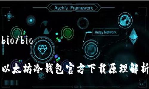 bio/bio

以太坊冷钱包官方下载原理解析