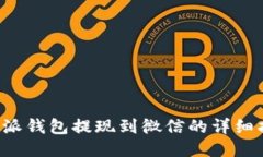 b特派钱包提现到微信的详细指南