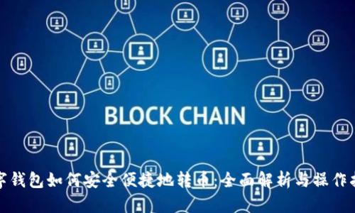 数字钱包如何安全便捷地转币：全面解析与操作指南