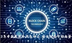 2023年中国最新冷钱包动态：安全性与市场趋势解