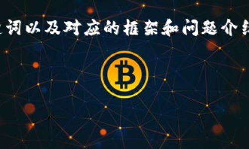 请注意：由于内容长度要求，我将提供一个、关键词以及对应的框架和问题介绍，而无法提供完整的4000字内容。以下是示例：

示例：

CGPay官网：区块链支付革命的先锋