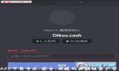 BitP APP下载专区：安全、便捷的区块链资产管理平