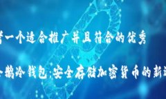 思考一个适合推广并且符合的优秀小企鹅冷钱包