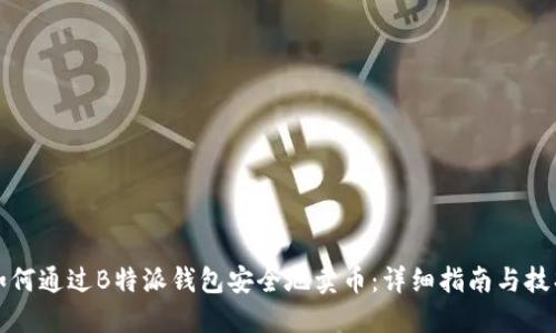 如何通过B特派钱包安全地卖币：详细指南与技巧