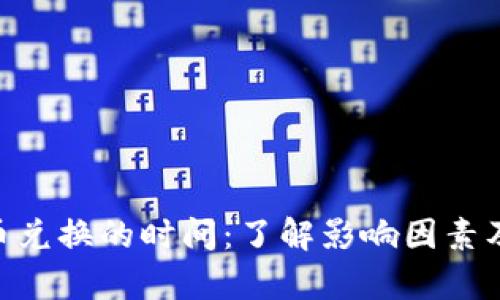 Bitpie币币兑换的时间：了解影响因素及交易体验