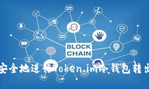 如何安全地进行Token.im冷钱包转出操作